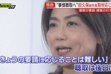 【独自】田久保前市長が警察から任意の事情聴取要請 「きょう応じることは…」本人が取材に語ったこととは…学歴詐称疑惑をめぐり公選法違反容疑などで刑事告発(静岡･伊東市)