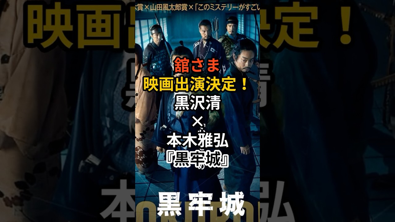 舘さま映画出演!黒沢清×本木雅弘『黒牢城』#shorts#snowman#宮館涼太#岩本照#目黒蓮#ラウール#阿部亮平#向井康二#渡辺翔太#佐久間大介#深澤達哉
