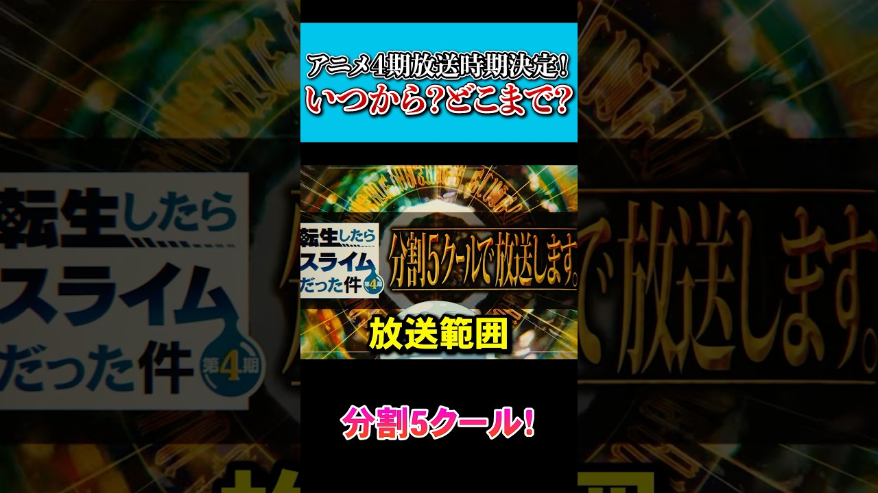 アニメ4期の最新情報判明?!ヤバい情報がでてきましたよ… #転スラ #アニメ