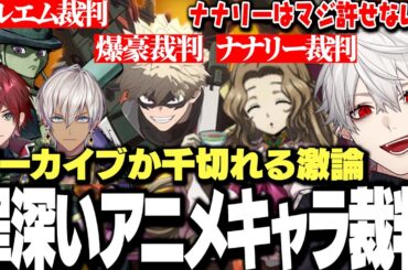 【にじARK】おすすめアニメ雑談から罪深いアニメキャラ裁判に発展する葛葉達ｗｗｗ【にじさんじ/切り抜き/ローレン/イブラヒム】