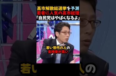【竹田恒泰】高市総理の衆議院解散選挙はとんでもないことになる... #shorts #衆議院解散 #解散総選挙 #竹田恒泰 #そこまで言って委員会 #自民党 #高市早苗 #高市総理 #高市政権
