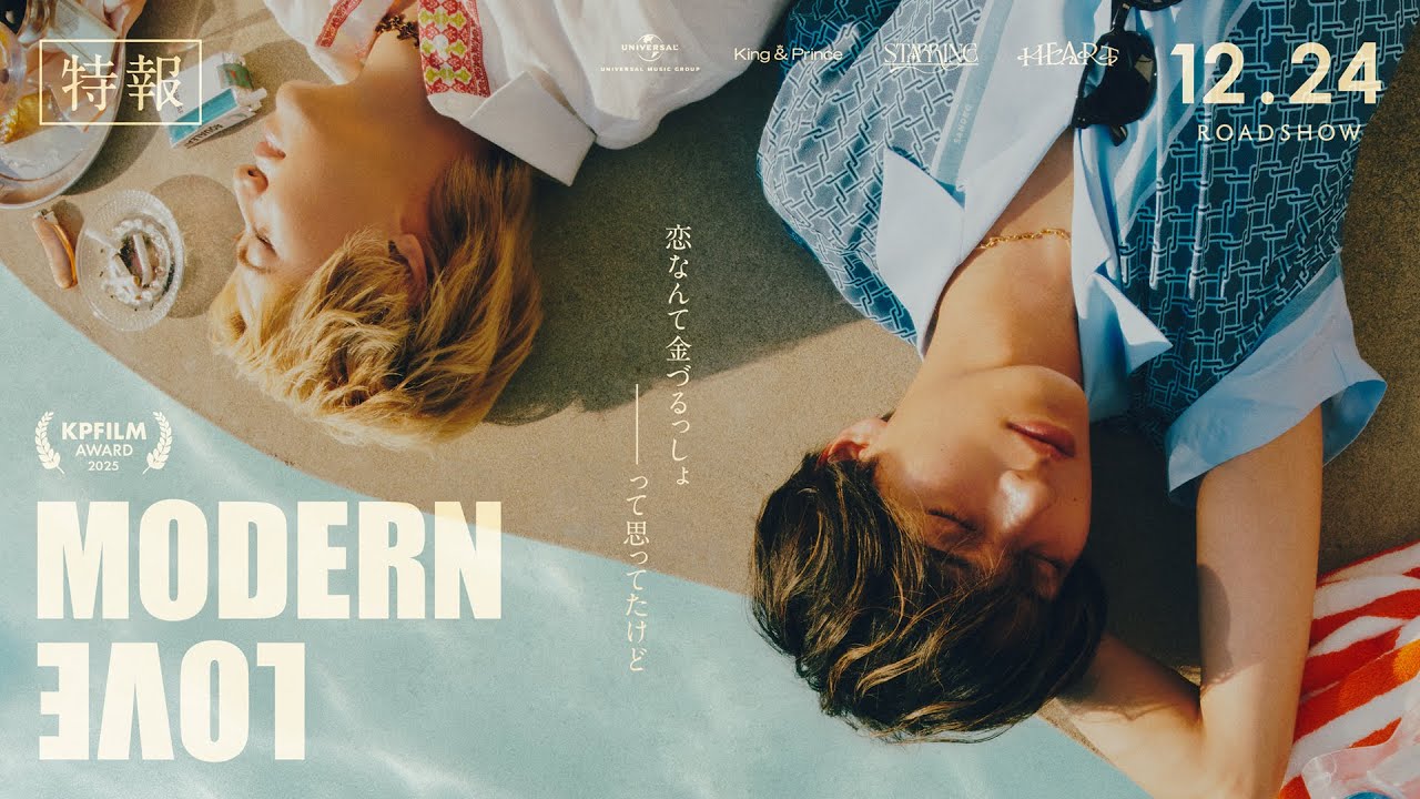 King & Prince「MODERN LOVE」特報 (King & Prince “STARRING” Film Collection)