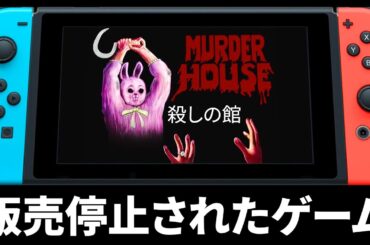 販売停止になった問題作ホラーゲーム『 殺しの館 』