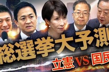 【総選挙大予測】立憲✖️国民ついに全面戦争へ🔥震源地の石川１区・岐阜５区を追う
