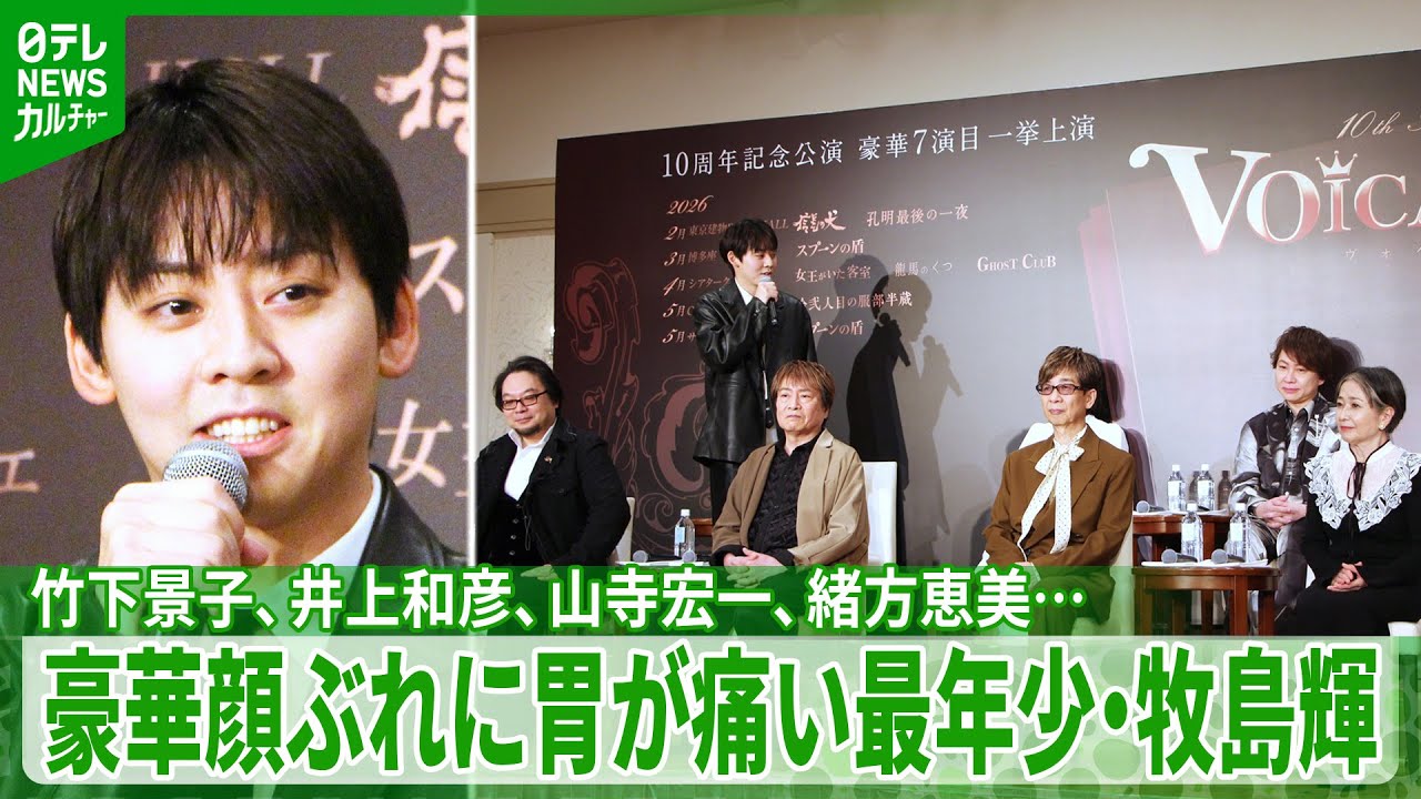 竹下景子、井上和彦、山寺宏一、緒方恵美ら豪華キャスト 最年少の牧島輝は「胃が痛いです…」|2026年『VOICARION 10周年記念公演』