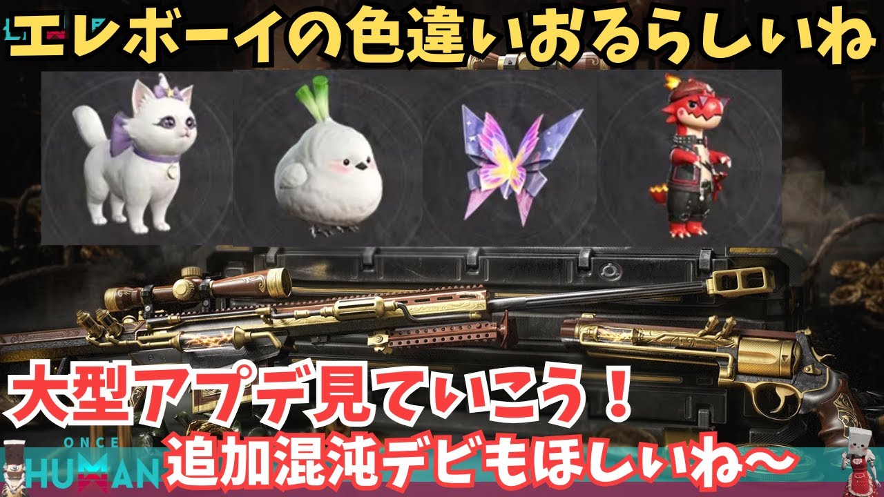 【ワンスヒューマン/ゲーム実況/ゲーム攻略】265 アプデ来た!新デビ「エレボーイ」色違いや白猫スキンなど、追加要素を全部見る!【#OnceHuman】