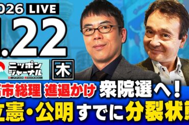 【ニッポンジャーナル】｢立憲・公明すでに分裂状態w / 衆院選へ高市総理"進退かける"｣上念司×井上和彦 最新ニュースを解説！