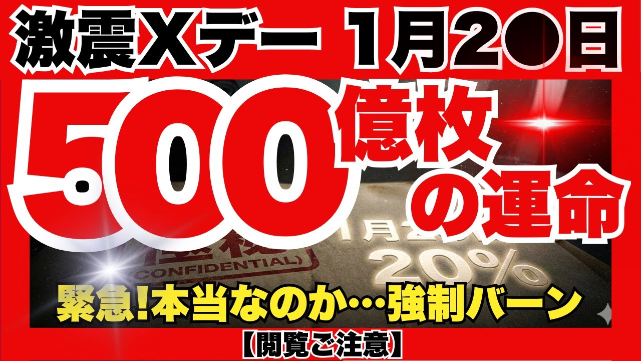 緊急!1月26日XRP激震…20%ルールでエスクロー500億枚が強制焼却?10億枚の運命とGoogleの思惑、億り人への最終切符を掴め『XRPリップル最新ニュース・仮想通貨最新情報💛』