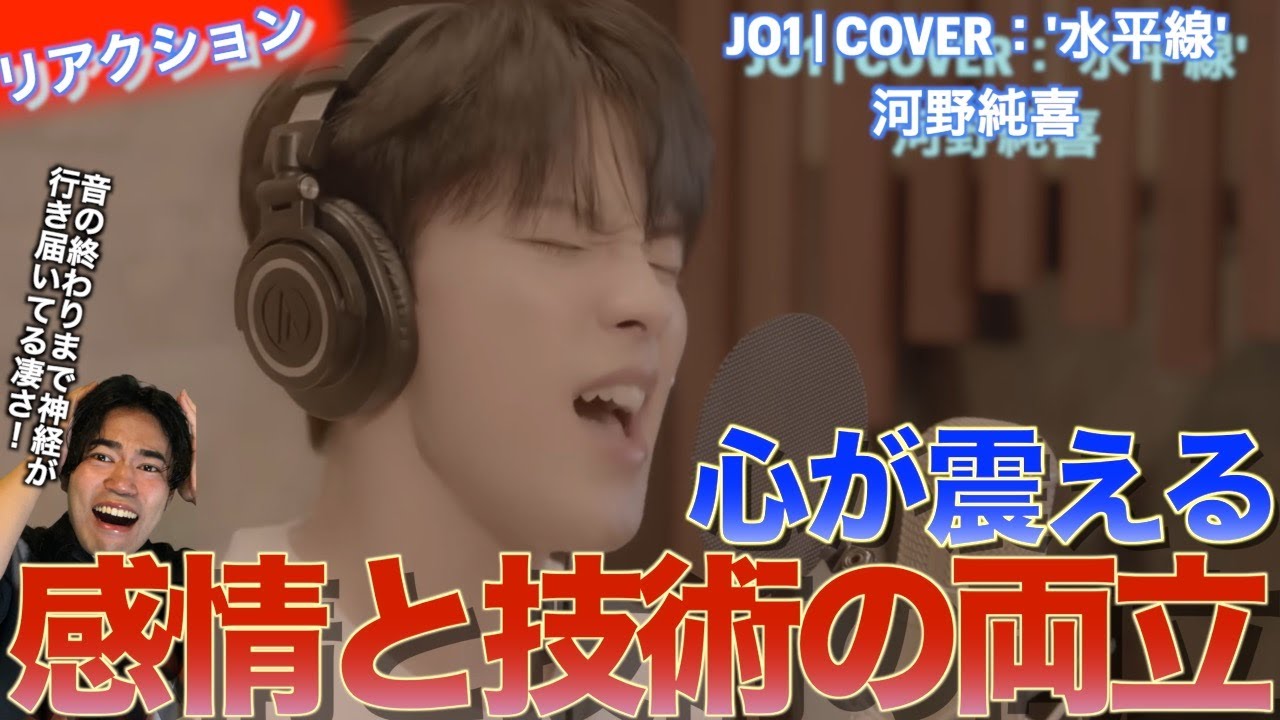 感情と技術の両立が凄まじい!!JO1河野純喜さんの水平線を音楽オタクがリアクションしました!