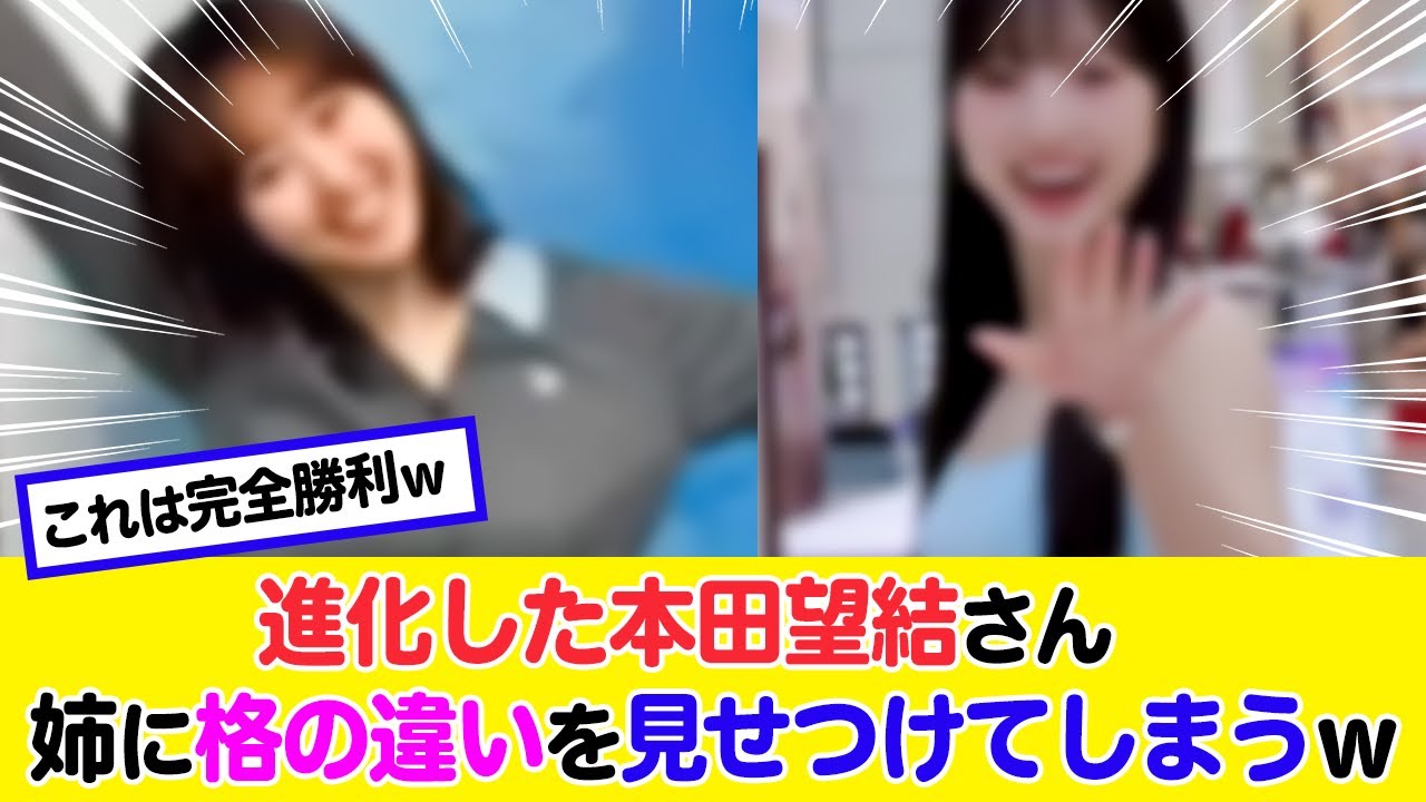 最新の本田望結さん、姉に格の違いを見せつけてしまうwww