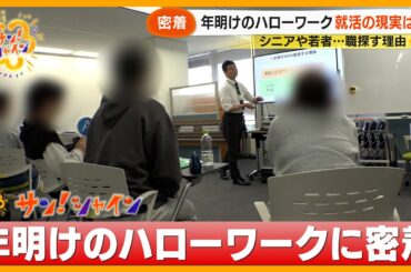【ニュースな現場】年明けのハローワークに密着 シニアや若者…就活の現実「死ぬまで仕事」【サン！シャインニュース】