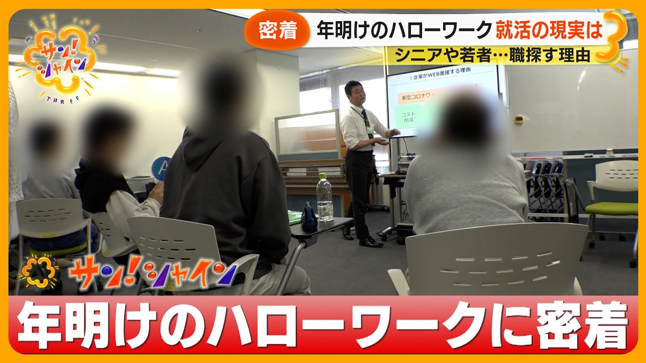 【ニュースな現場】年明けのハローワークに密着 シニアや若者…就活の現実「死ぬまで仕事」【サン!シャインニュース】 【ニュースな現場】年明けのハローワークに密着 シニアや若者…就活の現実「死ぬまで仕事」【サン!シャインニュース】