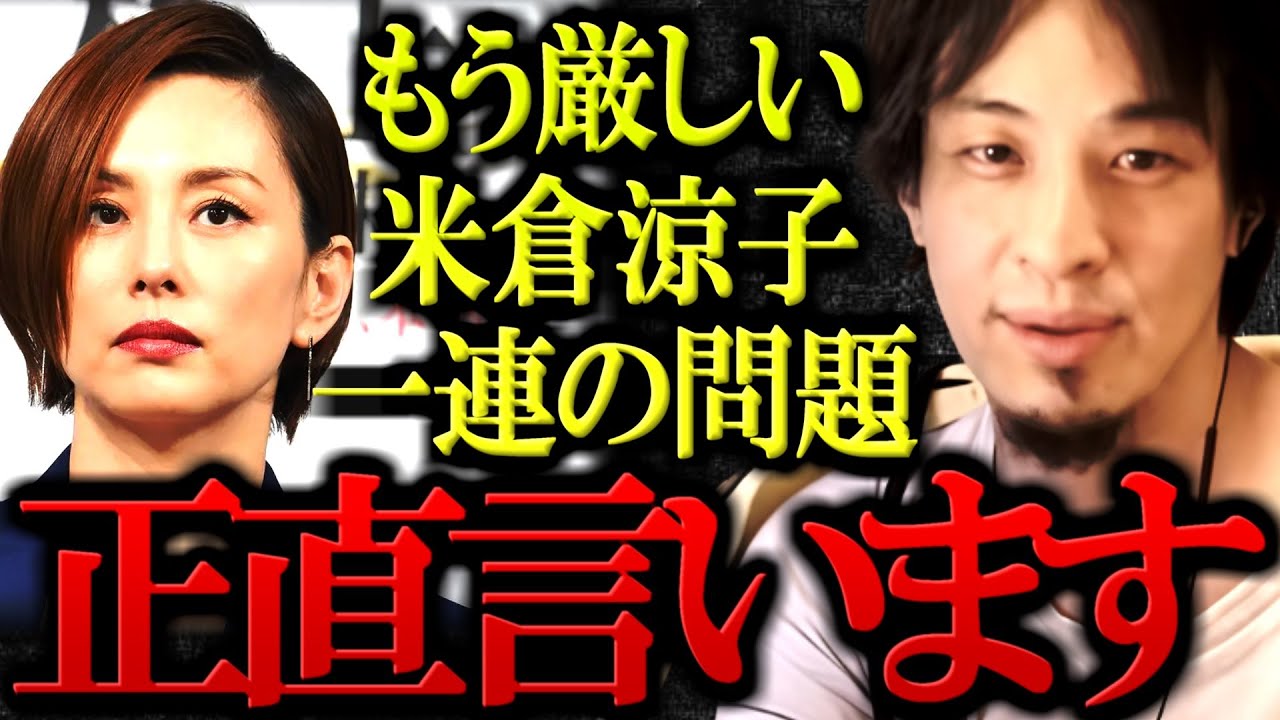 【ひろゆき】米倉涼子さんの一連の問題について正直言います。もう厳しいかもしれない【ひろゆき切り抜き/論破】