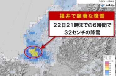 【速報】福井県に顕著な大雪に関する気象情報発表　大規模な交通障害の発生のおそれ