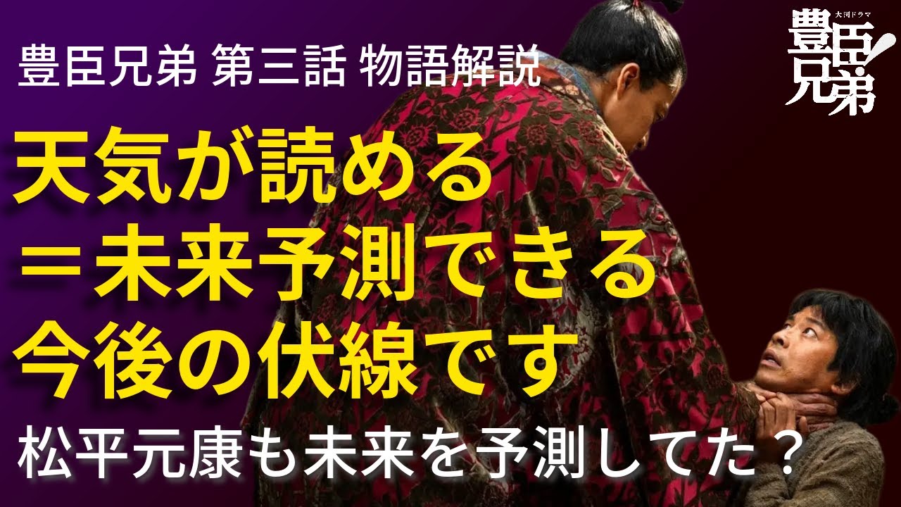 「豊臣兄弟!」第3話 物語の解釈解説:天気が読める=未来が読める小一郎の未来とは?