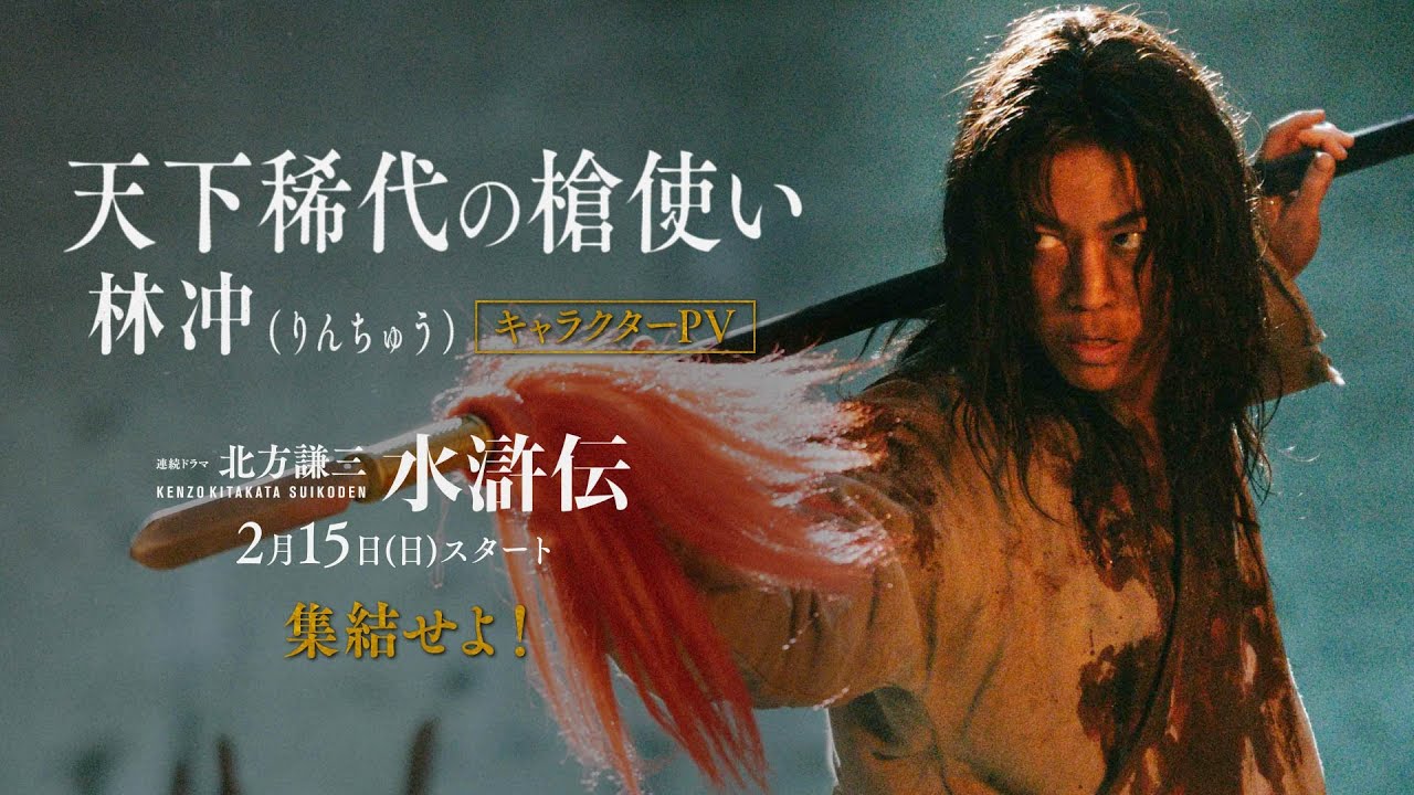 連続ドラマ「北方謙三 水滸伝」キャラクターPV《林冲編》/2026年2月15日(日)午後10:00 放送・配信スタート【WOWOW】