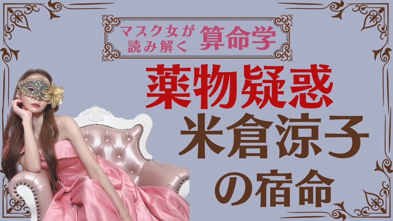 《薬物疑惑 米倉涼子の宿命》#算命学#米倉涼子#占い