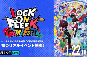 【#ロクフリゲームフェスタ】LOCK ON FLEEK GAME FESTA / 無料パート #ロクフリにじさんじ