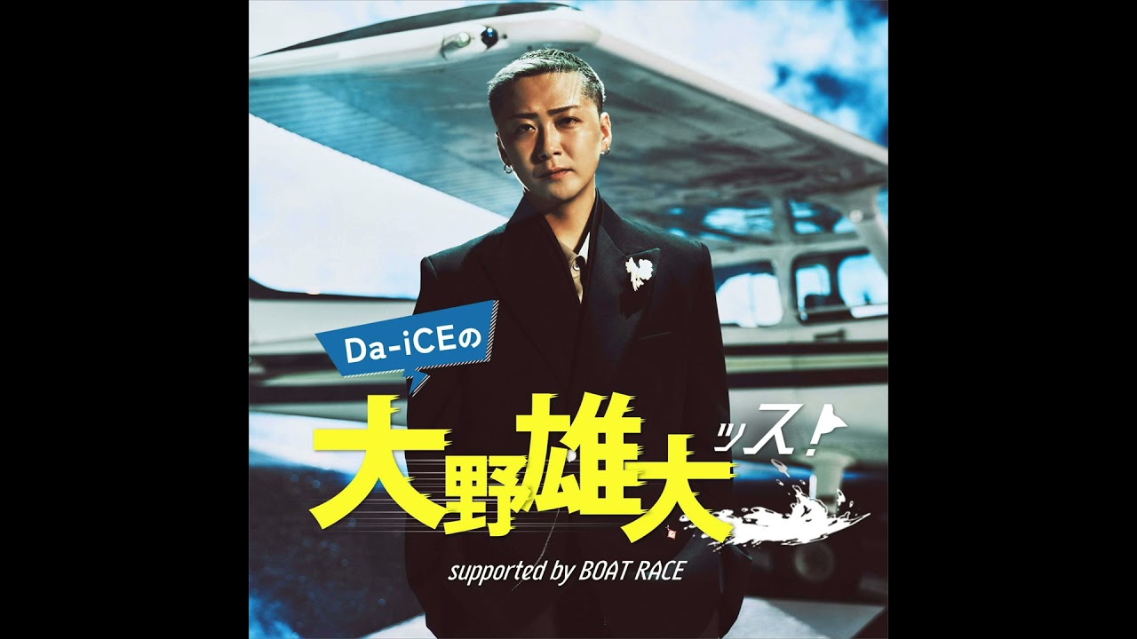 【#ダイッス】第94回アーカイブ配信!~Da-iCEの大野雄大ッス! supported by BOAT RACE~