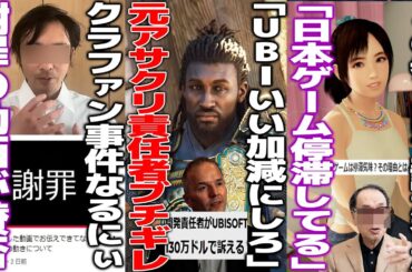 クラファン事件のYoutuberなるにぃさん炎上の謝罪動画が賛否/元アサクリ責任者がUBIを訴える..開発中止ラッシュで株価がヤバいことに/「なぜ日本アニメは成長するのにゲームは停滞なのか」が議論