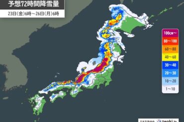 23日～25日は日本海側の山地・平地ともに大雪の恐れ　車の立ち往生など警戒