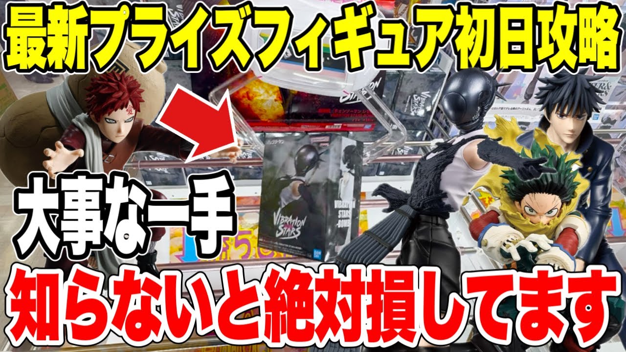【クレーンゲーム】最新プライズ初日攻略!この“一手”を知らないと絶対損🔥チェンソーマン(ボム)攻略!