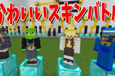 50人クラフト誰が一番スキンかわいいか選手権！ - マインクラフト【KUN】