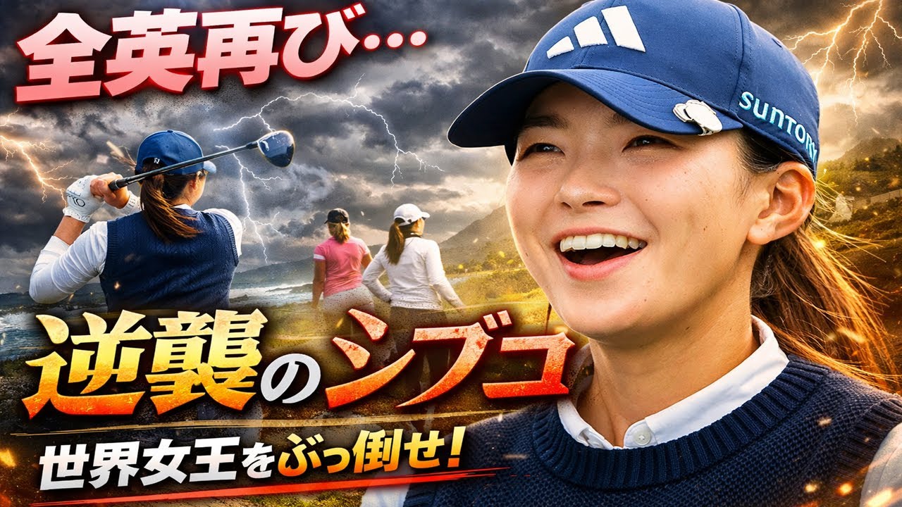 世界136位からの逆襲…なぜ渋野日向子は「最も危険な存在」になったのか?