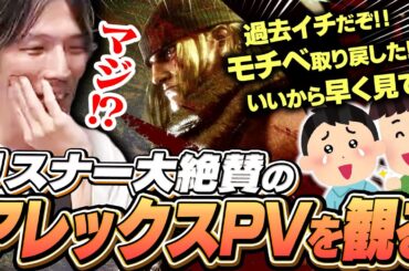 アレックスのゲームプレイトレイラーを見て大興奮のマゴ【ストリートファイター6】