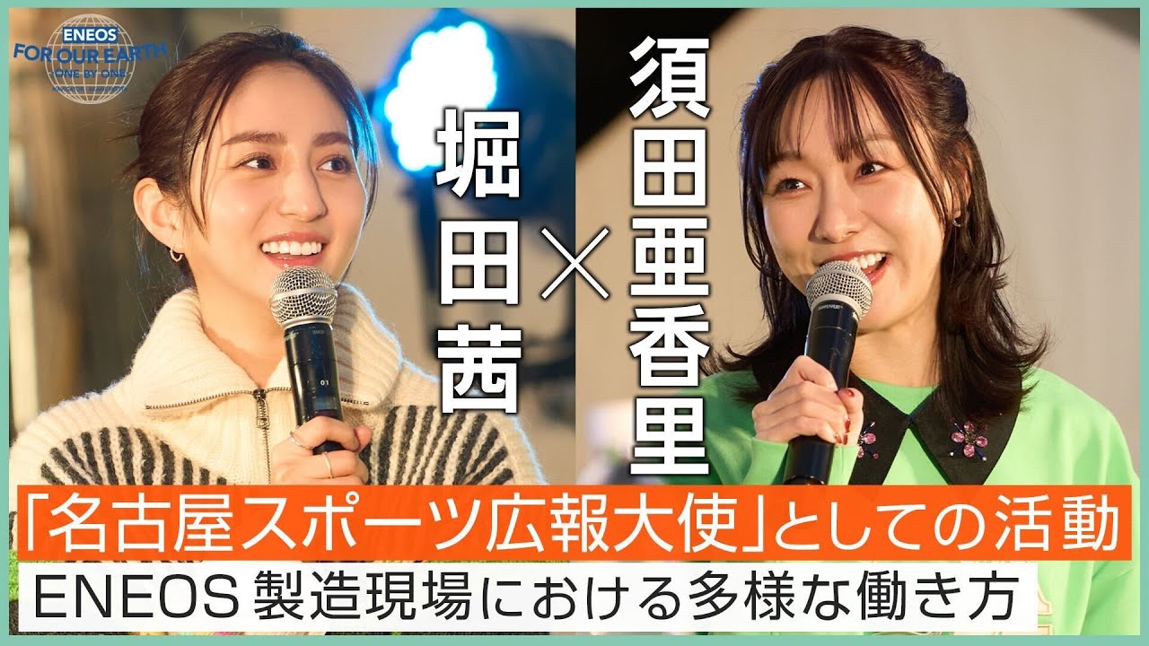 堀田茜×須田亜香里 パラスポーツの魅力とは《 ENEOS FOR OUR EARTH -ONE BY ONE- 》