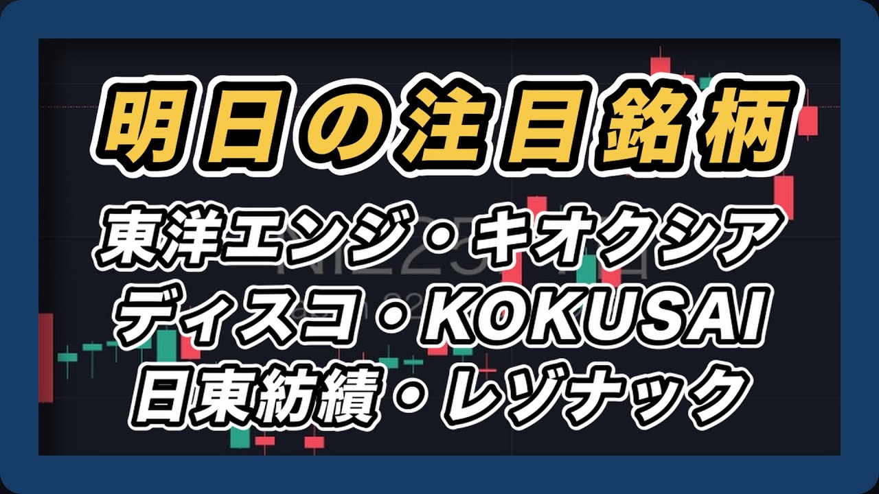 【注目銘柄&日経平均展望 上昇トレンド継続上抜けは近い?】東洋エンジニアリング・キオクシア・ディスコ・KOKUSAI・日東紡績・レゾナック