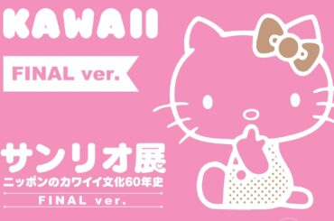 「サンリオ展 ファイナル ver.」東京・六本木で開催、史上最大”200キャラクター”登場＆新展示 - ファッションプレス