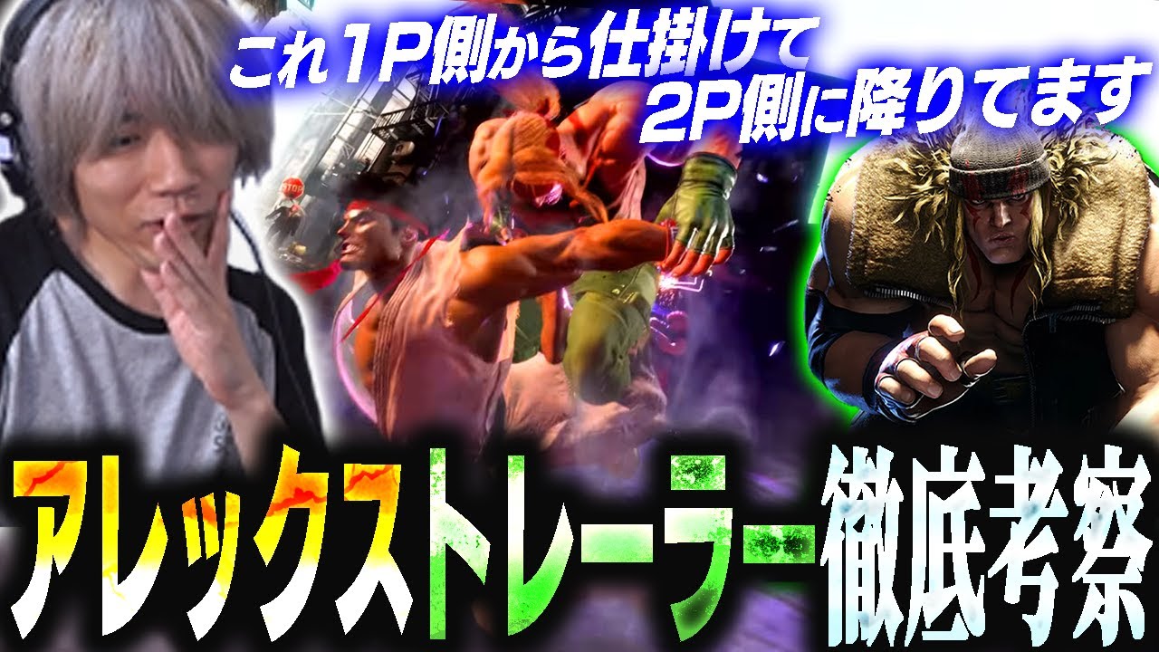 想定以上の強そうさとカッコ良さ!?BGMと効果音の爽快感もヤバすぎるアレックスのトレイラーを見てツッコミが止まらないぷげら【スト6】 想定以上の強そうさとカッコ良さ!?BGMと効果音の爽快感もヤバすぎるアレックスのトレイラーを見てツッコミが止まらないぷげら【スト6】