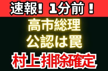 【超速報】高市総理が仕掛けた公認の罠　村上誠一郎はなぜ「当選不可能」になったのか