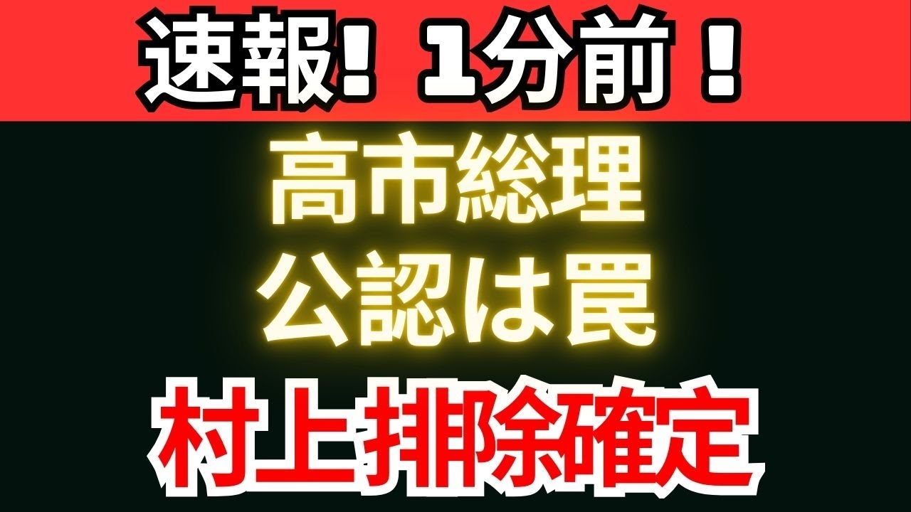 【超速報】高市総理が仕掛けた公認の罠 村上誠一郎はなぜ「当選不可能」になったのか 【超速報】高市総理が仕掛けた公認の罠 村上誠一郎はなぜ「当選不可能」になったのか