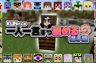 参加勢全員をKUNさんが一人一言ずつ褒めます - マインクラフト【KUN】