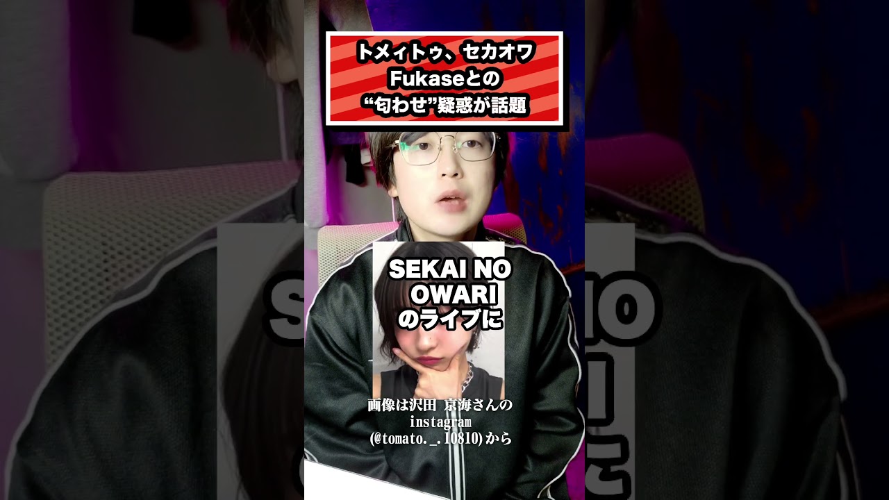 トメィトゥ、セカオワ Fukaseとの “匂わせ”疑惑が話題#トメィトゥ#fukase#深瀬#セカオワ#sekaino
