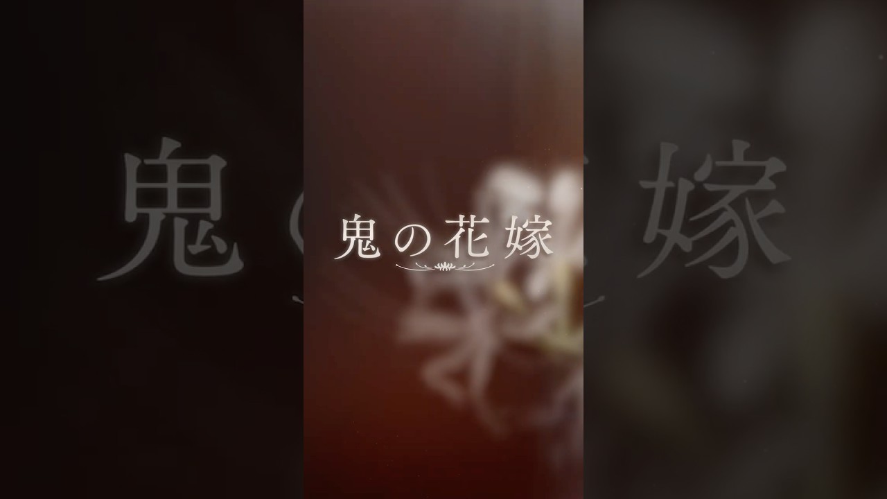 映画『鬼の花嫁』本予告(30秒)【2026.3.27(fri)公開】#映画鬼の花嫁 #鬼の花嫁 #永瀬廉 #吉川愛 #shorts