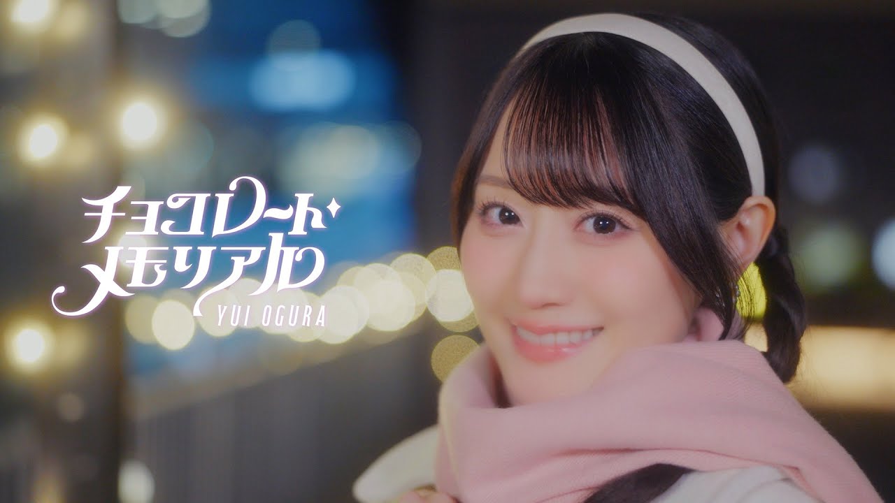 小倉 唯「チョコレート・メモリアル」MUSIC VIDEO TEASER