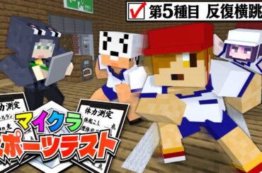 【マインクラフト】マイクラの世界で体力測定をやってみたい【日常組】