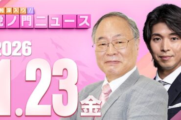 【虎ノ門ニュース】髙橋洋一×宮崎謙介 2026/1/23(金)