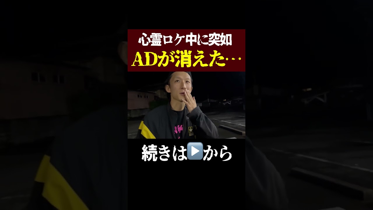 【ガチ実録】心霊ロケ中に突如ADが消えた‥衝撃の一部始終