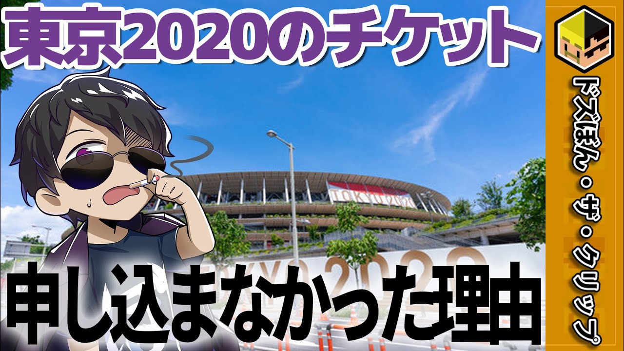ぼんさんが東京オリンピックのチケットを申し込まなかった理由は…?【ぼんじゅうる】【ドズル社】