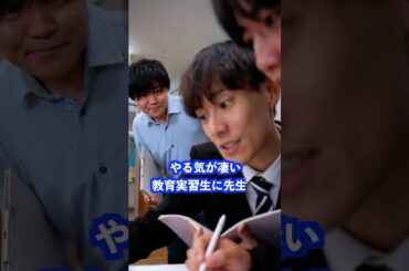 やる気がすごい教育実習生に先生は… #shorts #学校 #先生