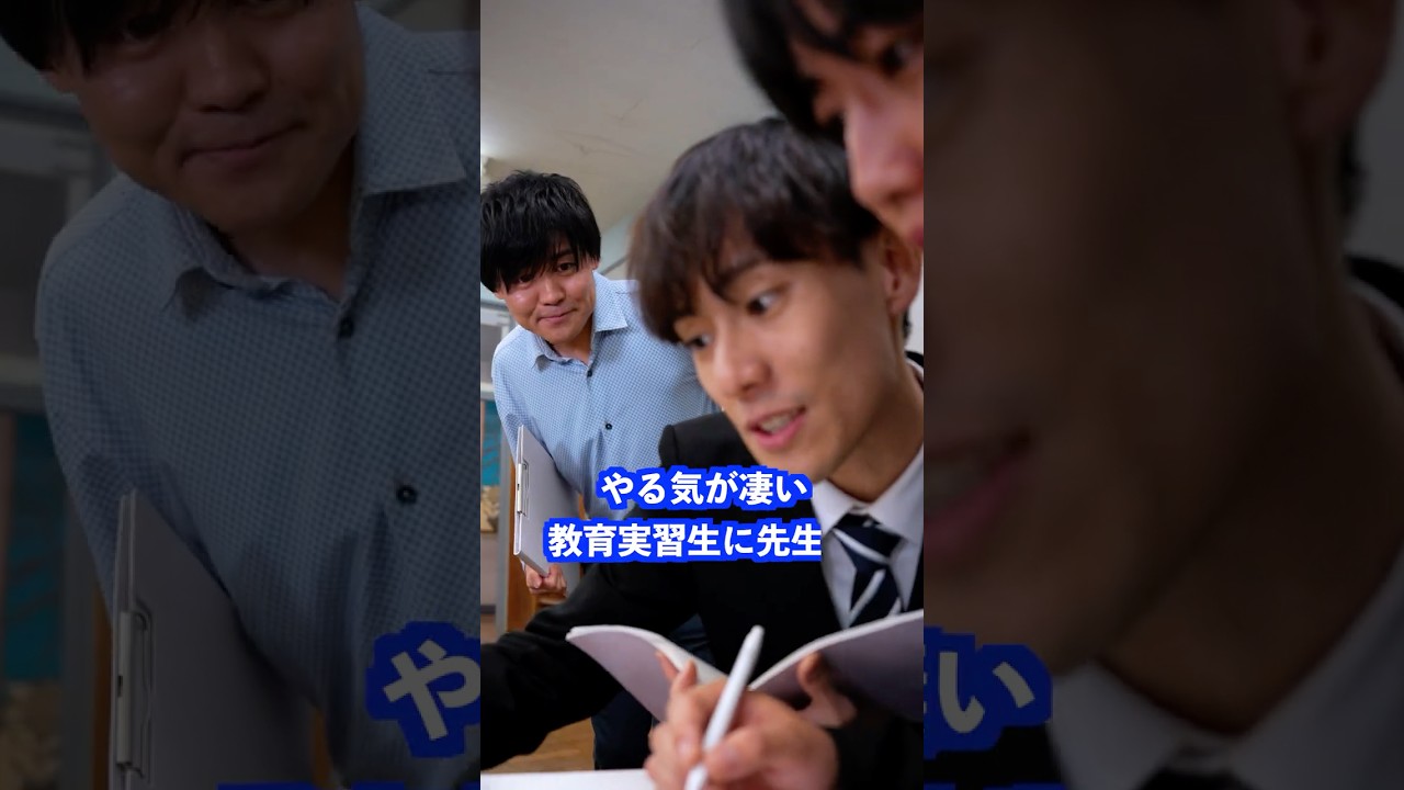 やる気がすごい教育実習生に先生は… #shorts #学校 #先生 やる気がすごい教育実習生に先生は… #shorts #学校 #先生