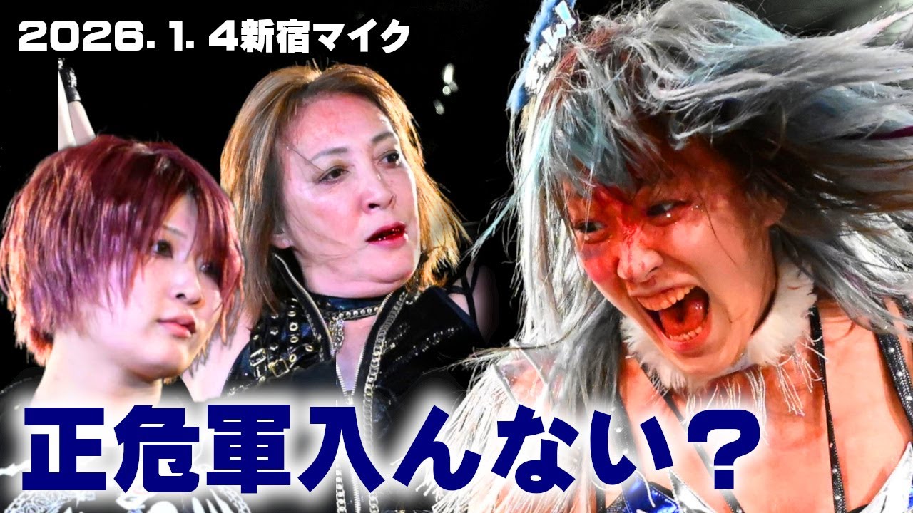 【公式】尾崎がシングル対決後のウナギを正危軍に勧誘!揺れ動くファントムリミット!~2026.1.4新宿