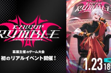 【イベント本編】KZHCUP RUMBLE in STREET FIGHTER 6 / 無料パート #KZHCUP_RUMBLE