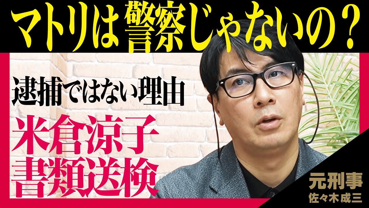 【米倉涼子】証拠不十分で不起訴になる?【マトリって警察じゃないの?】