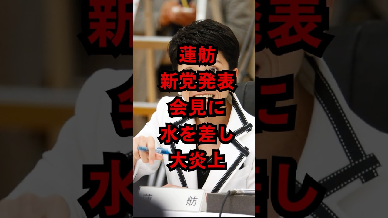 【ケチは蓮舫のはじまり】中道改革連合の発表会見に水を差し大炎上