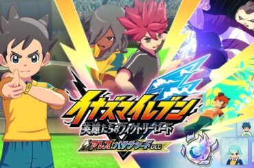 『イナズマイレブン 英雄たちのヴィクトリーロード』無料大型アップデート「アレス・バサラシードDLC」PV